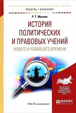 Книга "История политических и правовых учений нового и новейшего времени. Учебное пособие" – , 2016