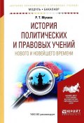 История политических и правовых учений нового и новейшего времени. Учебное пособие (, 2016)