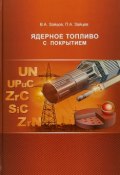 Ядерное топливо с покрытием (Лёва Зайцев, Михаил Зайцев, и ещё 7 авторов, 2018)