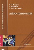 Нейростоматология (В. В. Назаров, В. И. Назаров, В. С. Назаров, 2008)