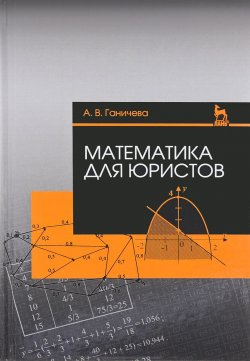 Книга "Математика для юристов. Учебное пособие" – , 2017