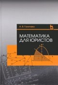 Математика для юристов. Учебное пособие (, 2017)