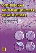 Оптическая биомедицинская диагностика. В 2 томах. Том 2 (Н. В. Тучина, 2007)