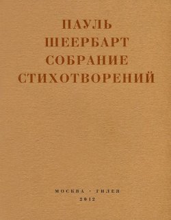 Книга "Пауль Шеербарт. Собрание стихотворений" – , 2012