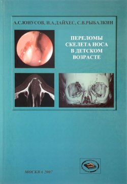 Книга "Переломы костей носа в детском возрасте" – С. М. Юнусов, 2007