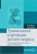 Травматология и ортопедия детского возраста. Учебное пособие (И. Н. Сухих, 2016)