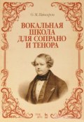 Вокальная школа для сопрано и тенора. Учебное пособие (, 2016)