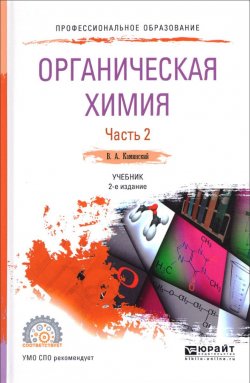 Книга "Органическая химия. Учебник. В 2 частях. Часть 2" – , 2017