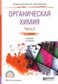 Органическая химия. Учебник. В 2 частях. Часть 2 (, 2017)