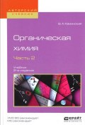 Органическая химия. Учебник. В 2 частях. Часть 2 (, 2017)