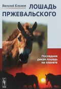 Лошадь Пржевальского. Последняя дикая лошадь на планете (, 2018)