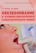 Обезболивание в условиях амбулаторного стоматологического приема (, 2016)
