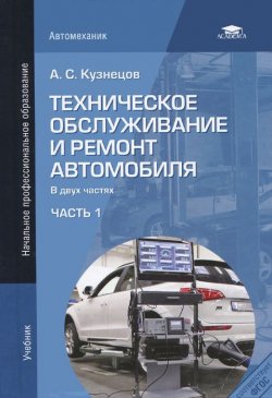 Книга "Техническое обслуживание и ремонт автомобиля. Учебник. В 2 частях. Часть 1" – , 2013