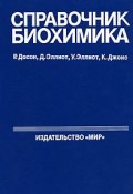 Справочник биохимика (Кара Эллиот, Уилл Эллиот, Эллиот Кейт, 1991)