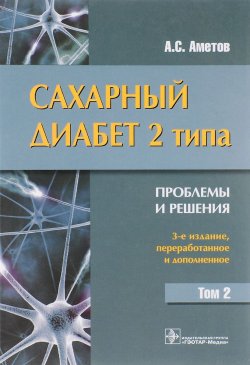 Книга "Сахарный диабет 2 типа. Проблемы и решения. Том 2. Учебное пособие" – , 2015