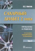 Сахарный диабет 2 типа. Проблемы и решения. Том 2. Учебное пособие (, 2015)