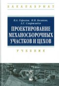 Проектирование механосборочных участков и цехов. Учебник (А. В. Беляков, А. Г. Схиртладзе, 2016)