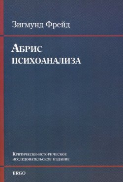 Книга "Абрис психоанализа (+ CD)" – Зигмунд Фрейд, 2015