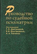 Руководство по судебной психиатрии (А. Б. Пеньковский, Т. А. Ткаченко, и ещё 7 авторов, 2004)