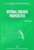 Internal Diseases Propedeutics : Textbook (Jüri V. Grauberg, V. F. Nans, и ещё 7 авторов, 2016)