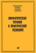 Лимфатическая терапия в практической медицине (В. И. Андреев, А. В. Андреев, В. П. Андреев, 2011)