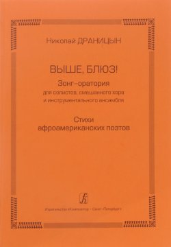 Книга "Николай Драницын. Выше, блюз! Зонг-оратория для солистов, смешанного хора и инструментального ансамбля" – , 2015