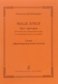 Николай Драницын. Выше, блюз! Зонг-оратория для солистов, смешанного хора и инструментального ансамбля (, 2015)