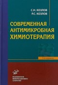 Современная антимикробная химиотерапия (Антон Козлов, Козлов Вильям, и ещё 7 авторов, 2018)