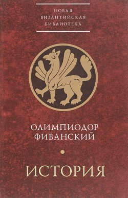 Книга "История (пер. с греч., вступ.ст., комм. Скрижинской Е.Ч.) Изд. 2-е, испр., доп. Серия: Византийская библиотека: Источники" – , 1999