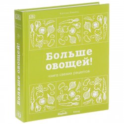Книга "Больше овощей! Книга свежих рецептов" – , 2014