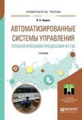 Автоматизированные системы управления технологическими процессами на тэс. учебник для вузов (, 2017)