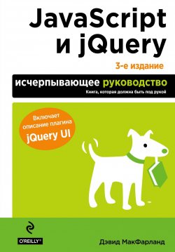 Книга "JavaScript и jQuery. Исчерпывающее руководство" – , 2017