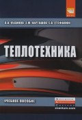 Теплотехника. Учебное пособие (А. В. Кудинов, 2015)