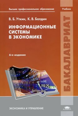 Книга "Информационные системы в экономике" – , 2012