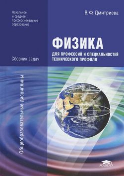 Книга "Физика для профессий и специальностей технического профиля. Сборник задач" – , 2013