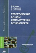 Теоретические основы компьютерной безопасности (Е. А. Полякова, Е. А. Предтеченский, и ещё 7 авторов, 2009)