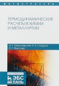 Термодинамические расчеты в химии и металлургии. Учебное пособие (, 2018)