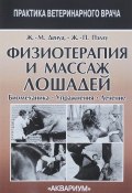 Физиотерапия и массаж лошадей. Биомеханика. Уражнения. Лечение (Богданова Ж., Ж Диас, и ещё 7 авторов, 2017)