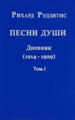 Книга "Песни души. Дневник. Юные годы (1914-1929). В 2 томах. Том 1" – , 2011