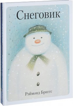Книга "Снеговики. Снеговик и снежный пес (комплект из 2 книг)" – , 2018