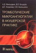 Тромботические микроангиопатии в акушерской практике (Х. Д. Раш, 2017)