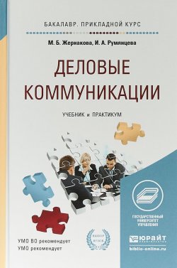 Книга "Деловые коммуникации. Учебник и практикум для прикладного бакалавриата" – , 2016