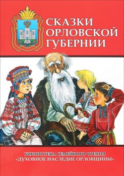 Книга "Сказки Орловской губернии" – , 2017