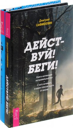 Книга "Действуй! Беги! Арт-бук твоего успеха (комплект из 2 книг)" – , 2017