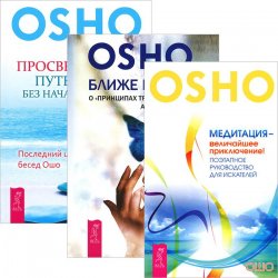 Книга "Ближе к истине. Медитация - приключение. Просветление - путешествие (комплект из 3 книг)" – , 2013