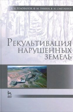 Книга "Рекультивация нарушенных земель. Учебник" – И. А. Голованов, 2015