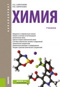 Химия. Учебник (И. И. Сироткин, Владлен Сироткин, и ещё 2 автора, 2019)