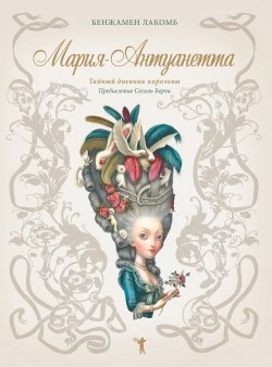 Книга "Мария-Антуанетта. Тайный дневник королевы" – , 2018