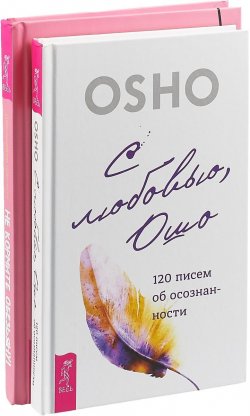 Книга "Не кормите обезьяну! С любовью, Ошо (комплект из 2 книг)" – , 2018