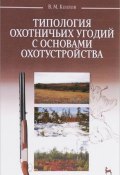 Типология охотничьих угодий с основами охотустройства. Учебное пособие (, 2015)
